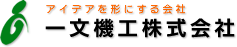 一文機工株式会社