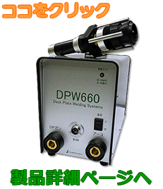 DPWS デッキプレート用スタッド溶接システム